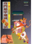 奇門遁甲速成轉運...