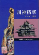 用神精華 了無居...