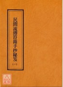 民間流傳符籙手抄秘笈(共七本)