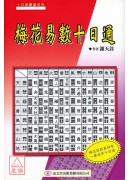 梅花易數十日通