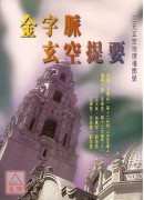 金字脈玄空提要