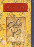 法竅闡微(053)法度掌訣