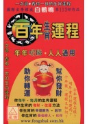 百年生肖運程