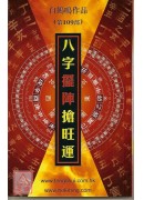 八字擺陣搶旺運