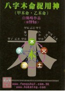 八字木命捉用神(...