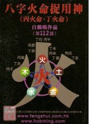 八字火命捉用神(...
