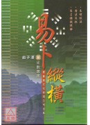 易卜縱橫