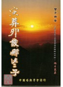 寅葬卯發那些子