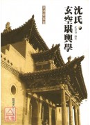 沈氏玄空堪輿學