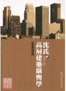 沈氏高層建築堪輿...