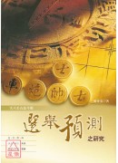 選舉預測之研究