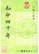 知命四十年