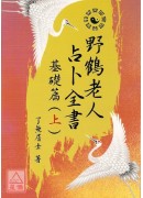 野鶴老人占卜全書...