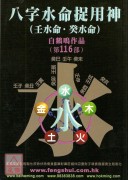 八字水命捉用神(...