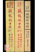 撼龍救世經《上冊...