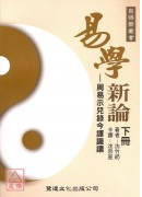 易學新論(上下冊...