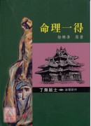 命理一得-了無居...