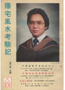 陽宅風水考驗記