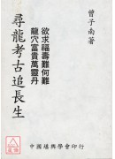 尋龍考古追長生