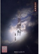 周易悟解