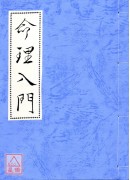 命理入門