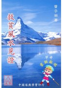 救貧風水見證