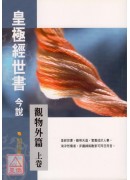 皇極經世書今說(觀物外篇上下卷)(POD)