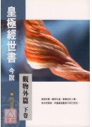 皇極經世書今說(觀物外篇上下卷)(POD)