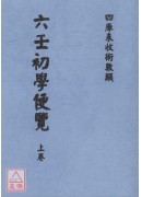 六壬初學便覽(上...