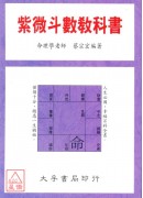 紫微斗數教科書