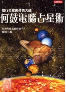 何鼓電腦占星術：用行星掌握你的大運