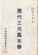 現代三元風水學
