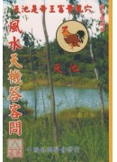 風水天機答客問