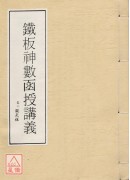 鐵板神數函授講義