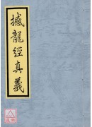 撼龍經真義