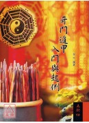 奇門遁甲入門與起...
