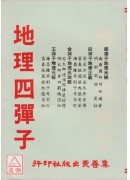 地理四彈子