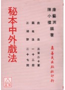 秘本中外戲法