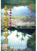 風水地靈與命運