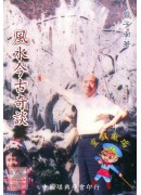 風水今古奇談