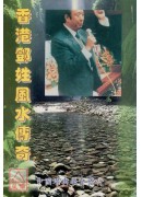 香港鄧姓風水傳奇