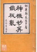 神機妙算鐵版數(...