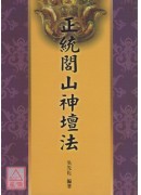 正統閭山神壇法