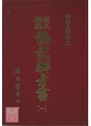 欽定協記辨方書《四冊》