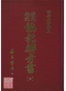 欽定協記辨方書《四冊》