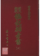 欽定協記辨方書《四冊》