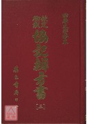 欽定協記辨方書《四冊》