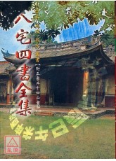 八宅四書全集(附二十四山會解)