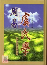 周易虞氏學（精上下冊）