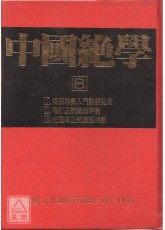 中國絕學【8】(高價書)